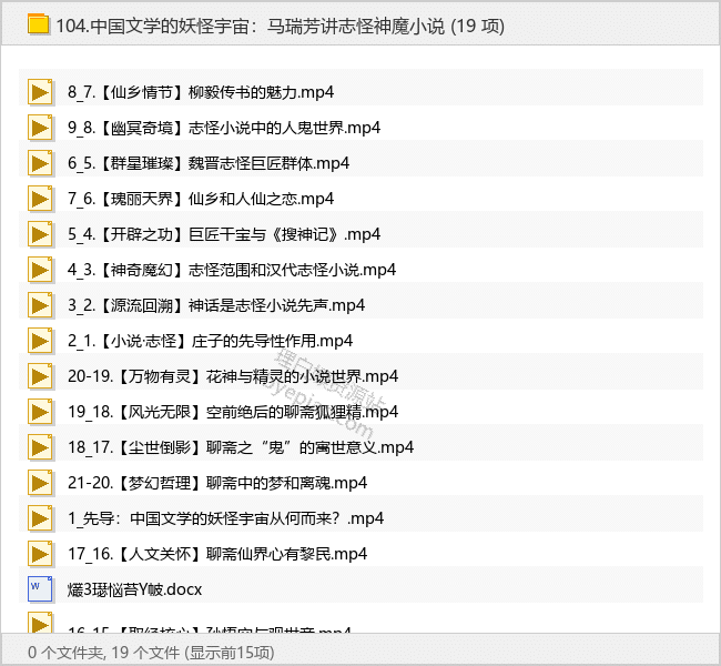 中国文学的妖怪宇宙：马瑞芳讲志怪神魔小说