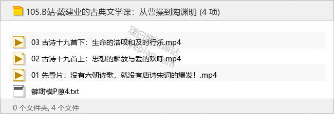 B站·戴建业的古典文学课：从曹操到陶渊明