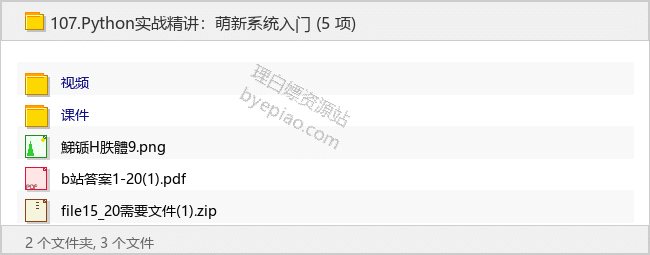Python实战精讲：萌新系统入门 - 理白嫖资源站-学习课程专区论坛-免费资源分享-理白嫖资源站