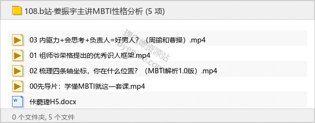 b站·姜振宇主讲MBTI性格分析 - 理白嫖资源站-学习课程专区论坛-免费资源分享-理白嫖资源站