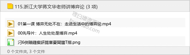 浙江大学蒋文华老师讲博弈论-理白嫖资源站