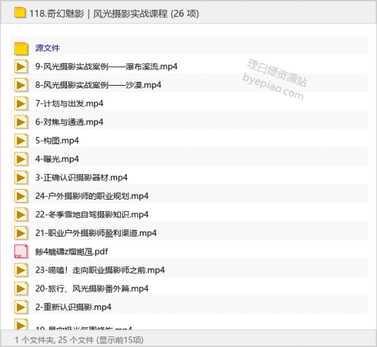 奇幻魅影｜风光摄影实战课程-理白嫖资源站