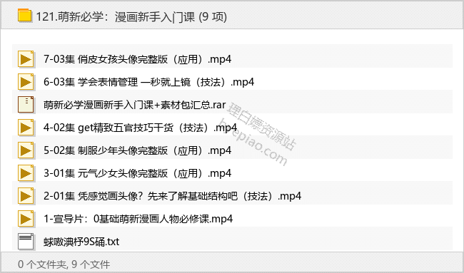 萌新必学：漫画新手入门课 - 理白嫖资源站-学习课程专区论坛-免费资源分享-理白嫖资源站