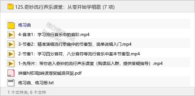 奇妙流行声乐课堂：从零开始学唱歌