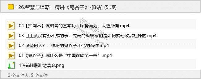 智慧与谋略：精讲《鬼谷子》-[B站]