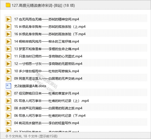 高盛元精读唐诗宋词-[B站]-理白嫖资源站