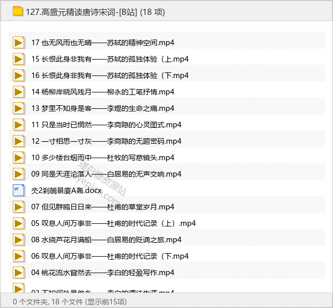 高盛元精读唐诗宋词-[B站]