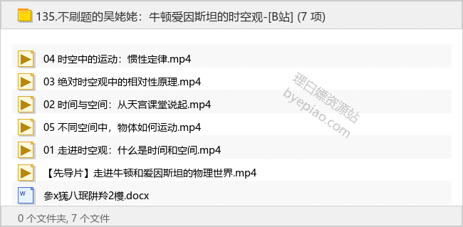 不刷题的吴姥姥：牛顿爱因斯坦的时空观-[B站] - 理白嫖资源站-学习课程专区论坛-免费资源分享-理白嫖资源站