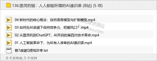 图灵的猫：人人都能听懂的AI通识课-[B站] - 理白嫖资源站-学习课程专区论坛-免费资源分享-理白嫖资源站