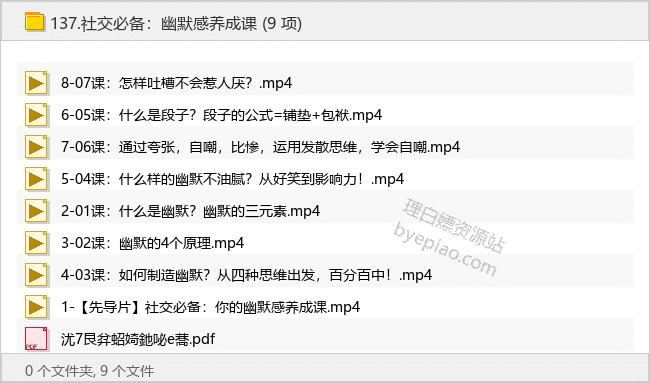 社交必备：幽默感养成课
