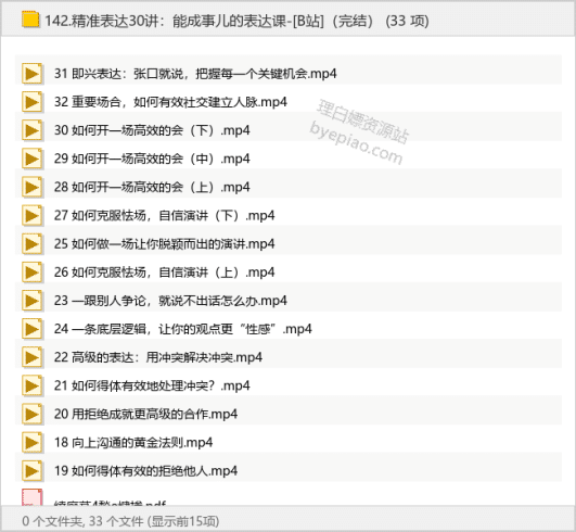 精准表达30讲：能成事儿的表达课-[B站]（完结）-理白嫖资源站