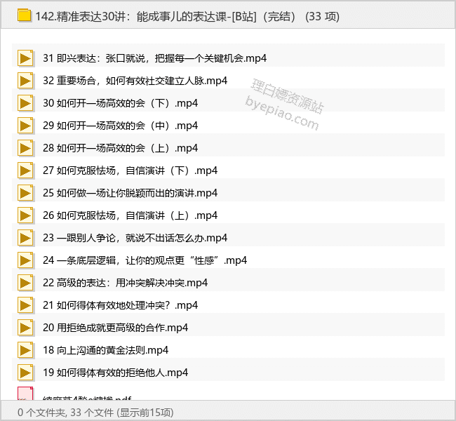 精准表达30讲：能成事儿的表达课-[B站]（完结）