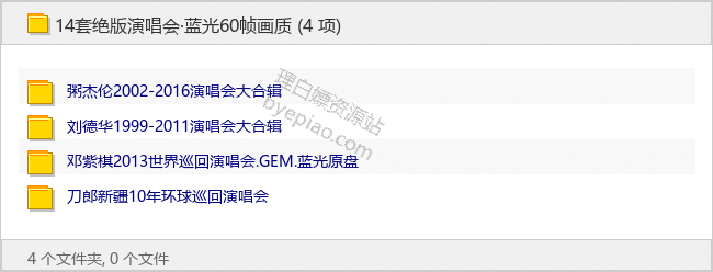 14套绝版演唱会·蓝光60帧画质 - 理白嫖资源站-音乐资源专区论坛-免费资源分享-理白嫖资源站