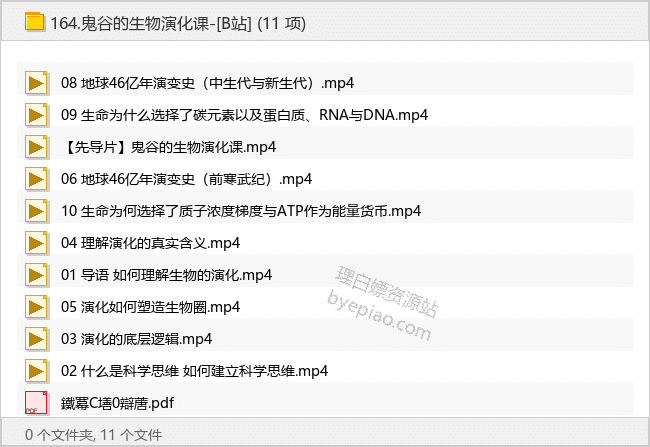 鬼谷的生物演化课-[B站] - 理白嫖资源站-学习课程专区论坛-免费资源分享-理白嫖资源站