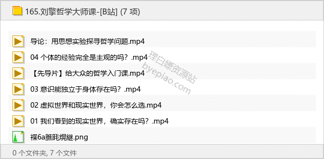 刘擎哲学大师课-[B站] - 理白嫖资源站-学习课程专区论坛-免费资源分享-理白嫖资源站