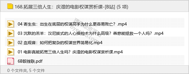 拓展三倍人生：庆澄的电影权谋赏析课-[B站] - 理白嫖资源站-学习课程专区论坛-免费资源分享-理白嫖资源站
