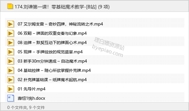 刘谦第一课！零基础魔术教学-[B站]