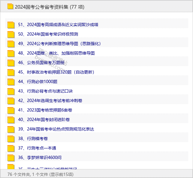 2024国考公考省考资料集 - 理白嫖资源站-学习课程专区论坛-免费资源分享-理白嫖资源站