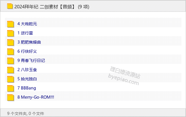 2024拜年纪 二创素材 - 理白嫖资源站-音乐资源专区论坛-免费资源分享-理白嫖资源站