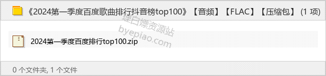 《2024第一季度百度歌曲排行抖音榜top100》【FLAC】