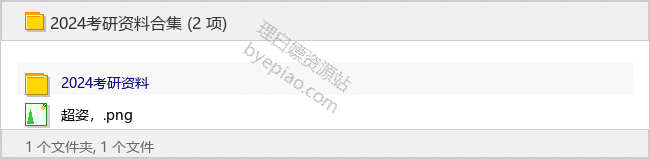 2024考研资料专题 - 理白嫖资源站-学习课程专区论坛-免费资源分享-理白嫖资源站