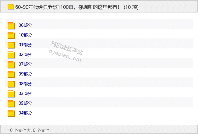 60-90年代经典老歌1100首，你想听的这里都有！ - 理白嫖资源站-音乐资源专区论坛-免费资源分享-理白嫖资源站