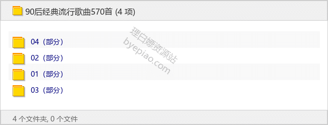 90后经典流行歌曲570首