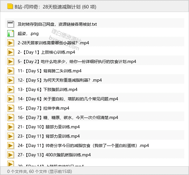 闫帅奇：28天极速减脂计划 - 理白嫖资源站-学习课程专区论坛-免费资源分享-理白嫖资源站