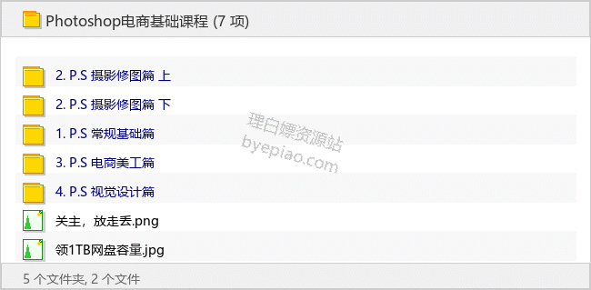 Photoshop电商基础课程-理白嫖资源站