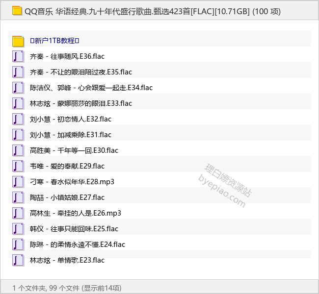 QQ音乐 华语经典.九十年代盛行歌曲.甄选423首[FLAC][10.71GB]
