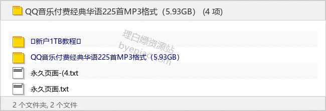 QQ音乐付费经典华语225首MP3格式（5.93GB） - 理白嫖资源站-音乐资源专区论坛-免费资源分享-理白嫖资源站