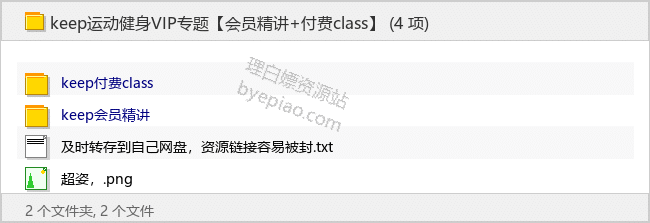 keep运动健身VIP专题【会员精讲+付费class】 - 理白嫖资源站-学习课程专区论坛-免费资源分享-理白嫖资源站