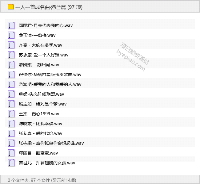 一人一首成名曲·港台篇 - 理白嫖资源站-音乐资源专区论坛-免费资源分享-理白嫖资源站