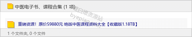 中医（电子书、课程）合集 - 理白嫖资源站-学习课程专区论坛-免费资源分享-理白嫖资源站
