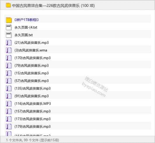 中国古风音效合集—226款古风武侠音乐-理白嫖资源站