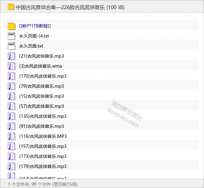 中国古风音效合集—226款古风武侠音乐 - 理白嫖资源站-音乐资源专区论坛-免费资源分享-理白嫖资源站