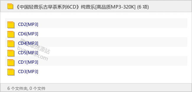《中国轻音乐古早茶系列6CD》纯音乐[高品质MP3-320K] - 理白嫖资源站-音乐资源专区论坛-免费资源分享-理白嫖资源站