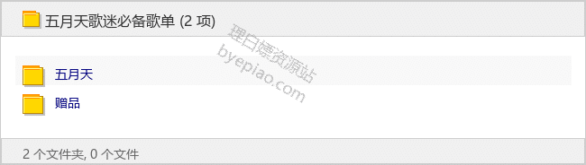 五月天歌迷必备歌单 - 理白嫖资源站-音乐资源专区论坛-免费资源分享-理白嫖资源站