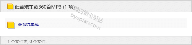 低音炮车载360首MP3 - 理白嫖资源站-音乐资源专区论坛-免费资源分享-理白嫖资源站