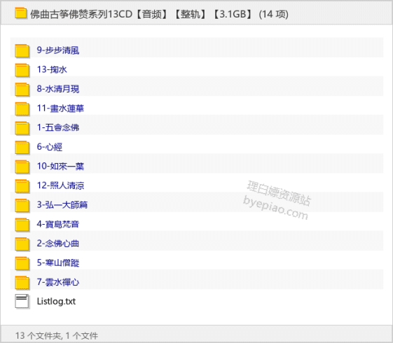 佛曲古筝佛赞系列13CD【整轨】【3.1GB】-理白嫖资源站