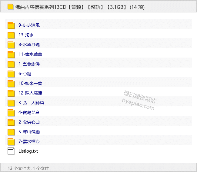 佛曲古筝佛赞系列13CD【整轨】【3.1GB】 - 理白嫖资源站-音乐资源专区论坛-免费资源分享-理白嫖资源站