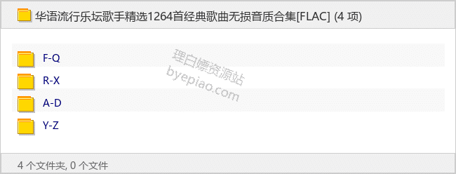 华语流行乐坛歌手精选1264首经典歌曲无损音质合集[FLAC] - 理白嫖资源站-音乐资源专区论坛-免费资源分享-理白嫖资源站
