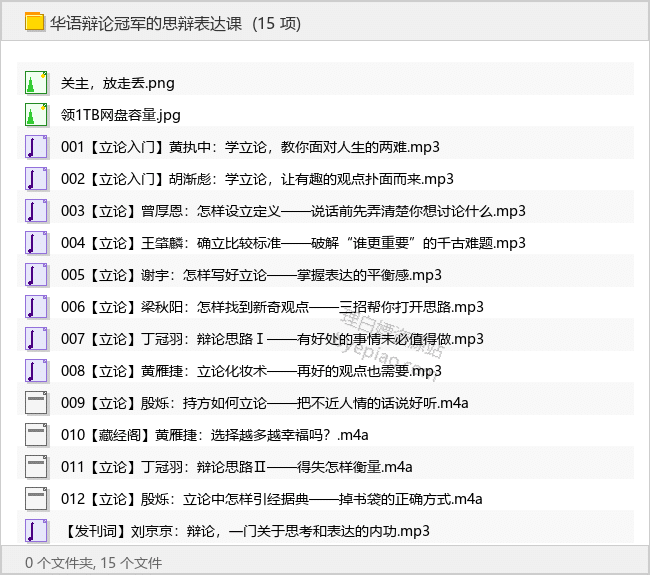华语辩论冠军的思辩表达课 - 理白嫖资源站-学习课程专区论坛-免费资源分享-理白嫖资源站