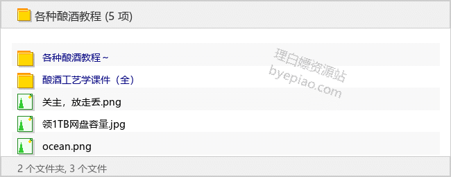 各种酿酒教程-理白嫖资源站
