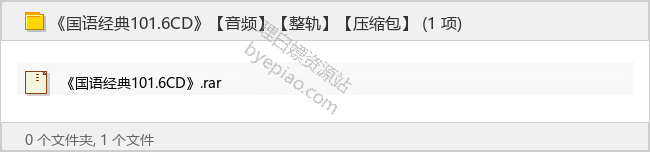 《国语经典101.6CD》【整轨】