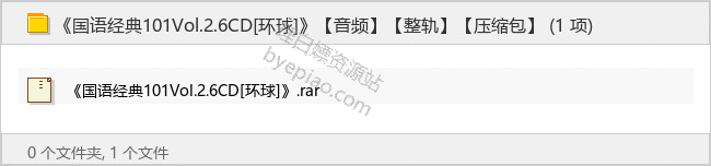 《国语经典101Vol.2.6CD[环球]》【整轨】 - 理白嫖资源站-音乐资源专区论坛-免费资源分享-理白嫖资源站