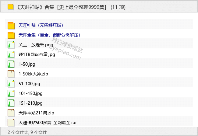 《天涯神贴》合集［史上最全整理9999篇］-理白嫖资源站