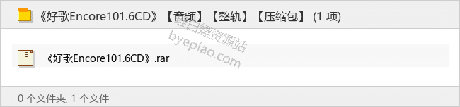 《好歌Encore101.6CD》【整轨】