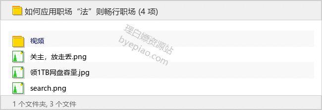如何应用职场“法”则畅行职场-理白嫖资源站