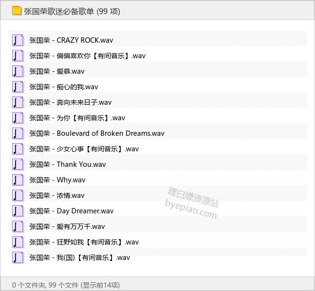 张国荣歌迷必备歌单 - 理白嫖资源站-音乐资源专区论坛-免费资源分享-理白嫖资源站